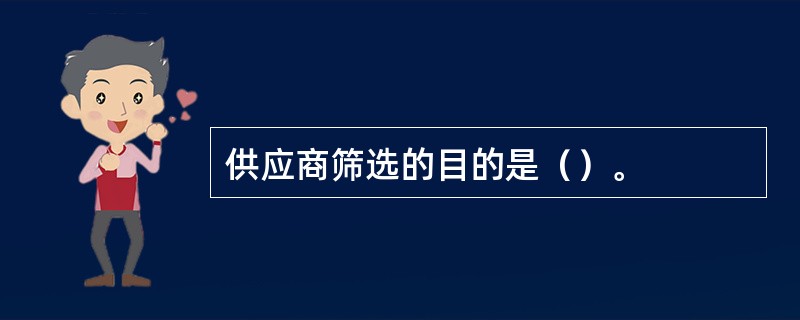 供应商筛选的目的是（）。