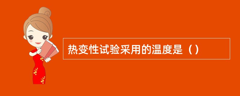 热变性试验采用的温度是（）