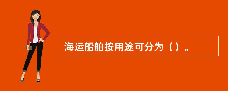 海运船舶按用途可分为（）。