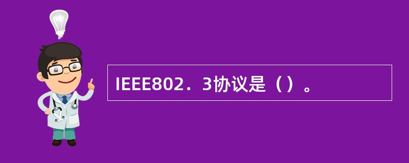 IEEE802．3协议是（）。