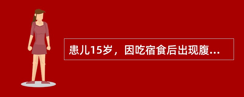 患儿15岁，因吃宿食后出现腹泻，解水样便，次数多，量多。查体：眼眶凹陷，哭时无泪