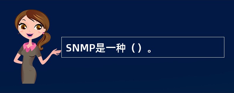 SNMP是一种（）。