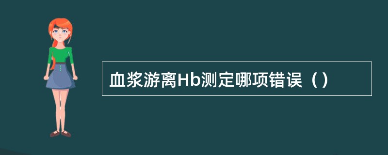 血浆游离Hb测定哪项错误（）