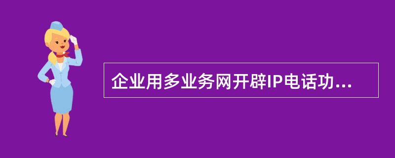 企业用多业务网开辟IP电话功能，每路IP电话占用带宽可计为：（）