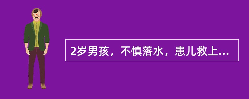 2岁男孩，不慎落水，患儿救上岸后，首先采取的急救措施是（）