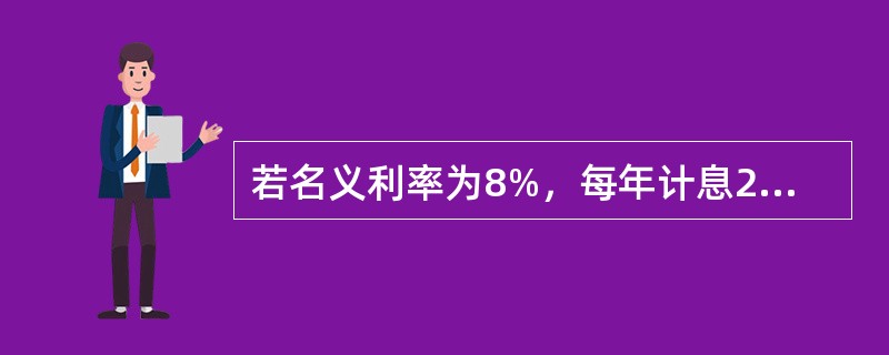 若名义利率为8%，每年计息2次，则年实际利率为（）