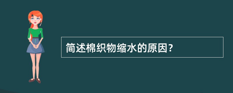 简述棉织物缩水的原因？