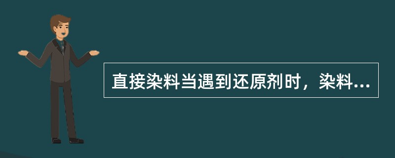 直接染料当遇到还原剂时，染料被还原破坏，这时用氧化剂氧化（）。