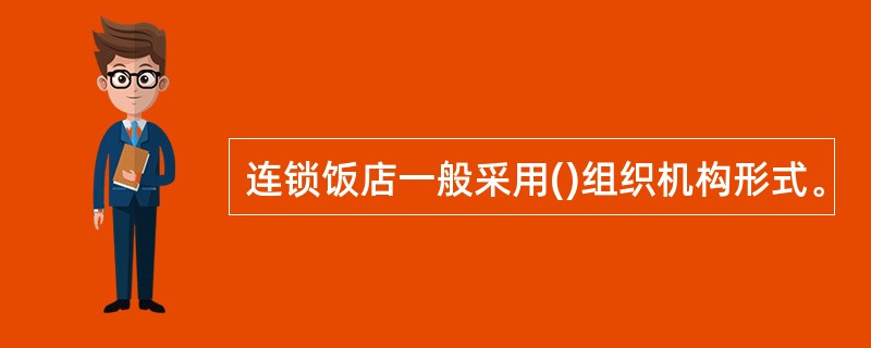 连锁饭店一般采用()组织机构形式。