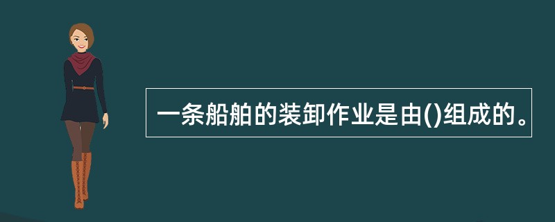 一条船舶的装卸作业是由()组成的。