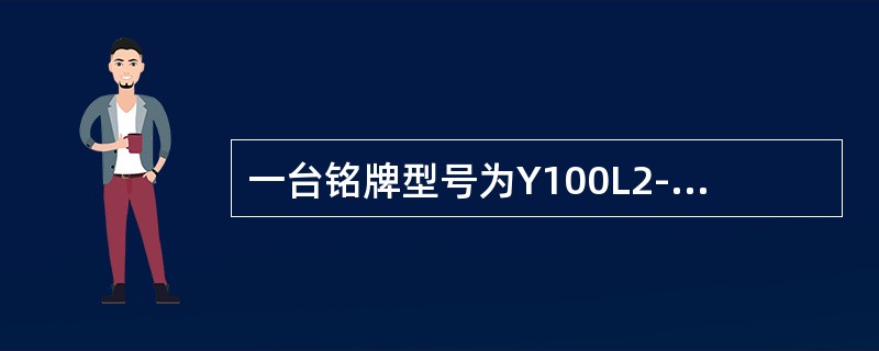 一台铭牌型号为Y100L2-4的电机，从型号上可以看出（）。