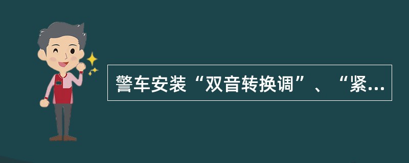 警车安装“双音转换调”、“紧急调频调”警报器和（）回转式标志灯具。