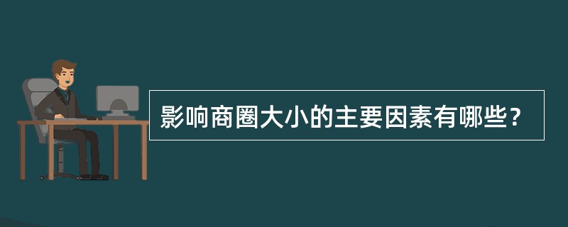 影响商圈大小的主要因素有哪些？