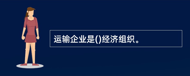 运输企业是()经济组织。