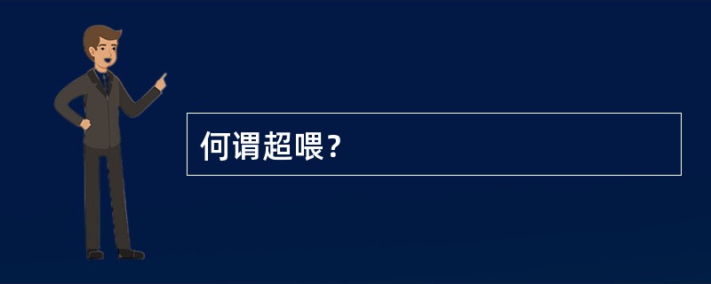 何谓超喂？