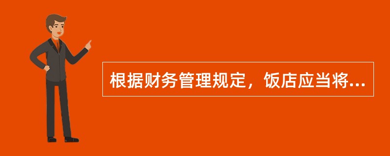 根据财务管理规定，饭店应当将提取的固定资产折旧计入费用，并()。