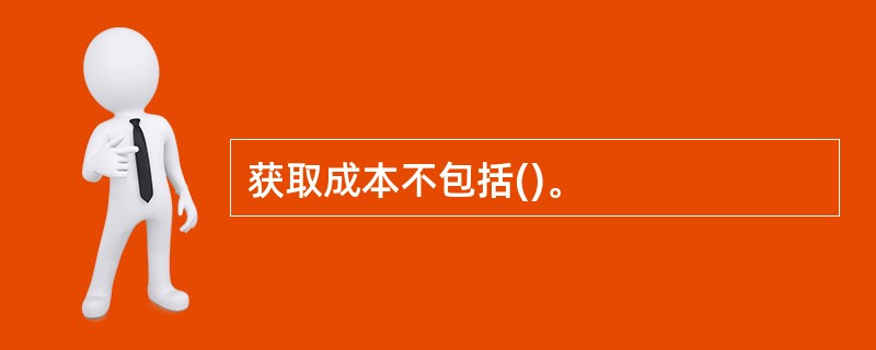 获取成本不包括()。