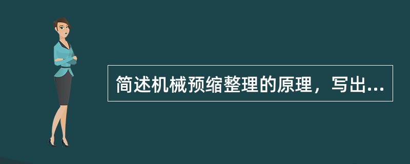 简述机械预缩整理的原理，写出机械预缩整理机的工作过程？