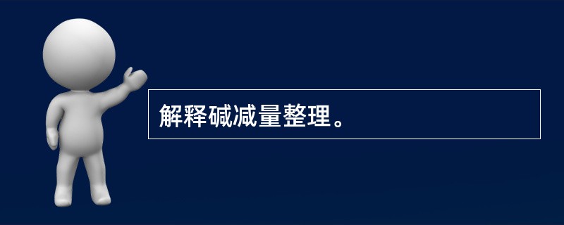 解释碱减量整理。
