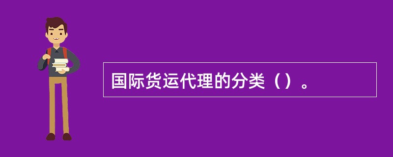 国际货运代理的分类（）。