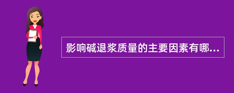 影响碱退浆质量的主要因素有哪些？试设计合理的碱退浆工艺（包括工艺处方，工艺流程及