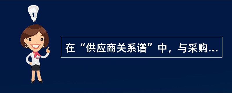 在“供应商关系谱”中，与采购商有关系或已建立关系的供应商有（）。