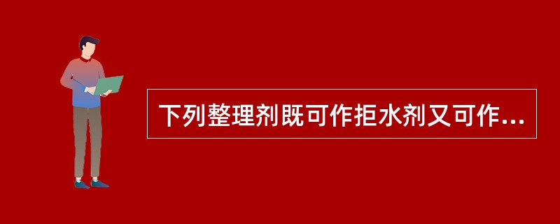 下列整理剂既可作拒水剂又可作柔软剂的是（）