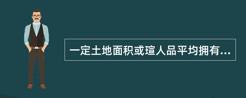 一定土地面积或瑄人品平均拥有的某种运输方式的线路里程数，称之为（）