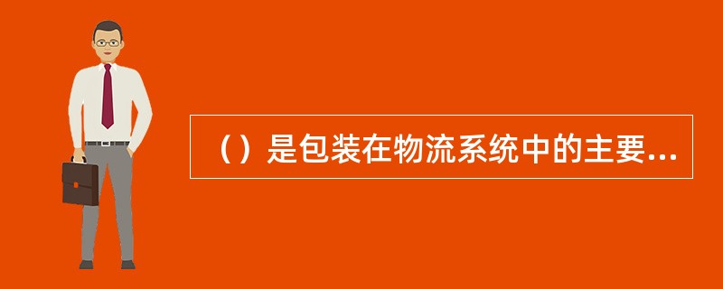 （）是包装在物流系统中的主要作用。