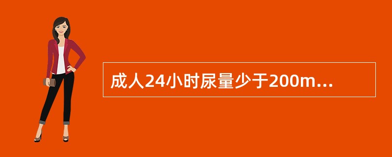 成人24小时尿量少于200ml称为少尿。()