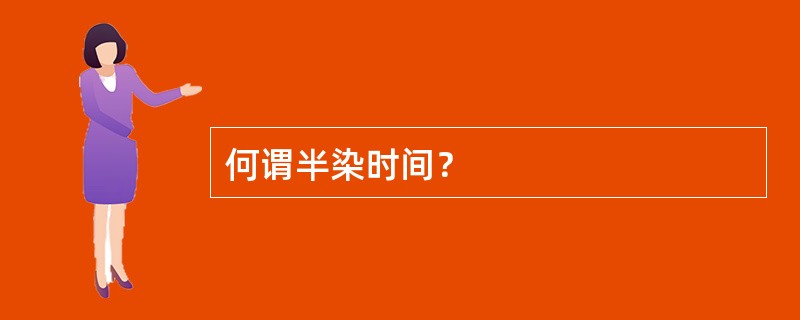 何谓半染时间？