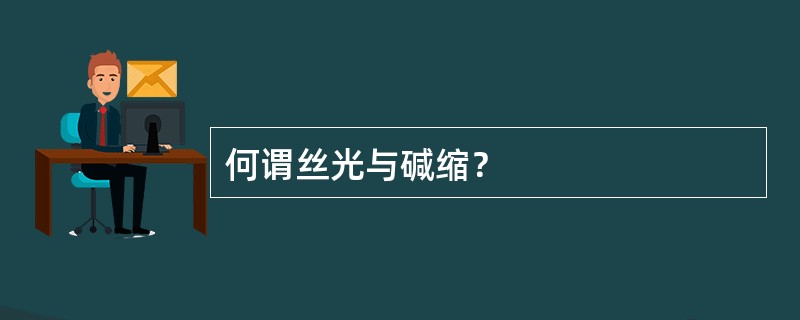 何谓丝光与碱缩？