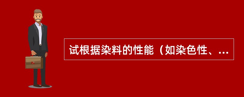 试根据染料的性能（如染色性、溶解性、还原性等）鉴别以下染料，硫化染料、还原染料、