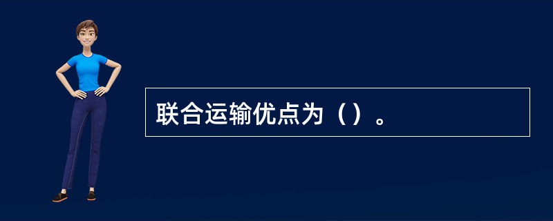 联合运输优点为（）。