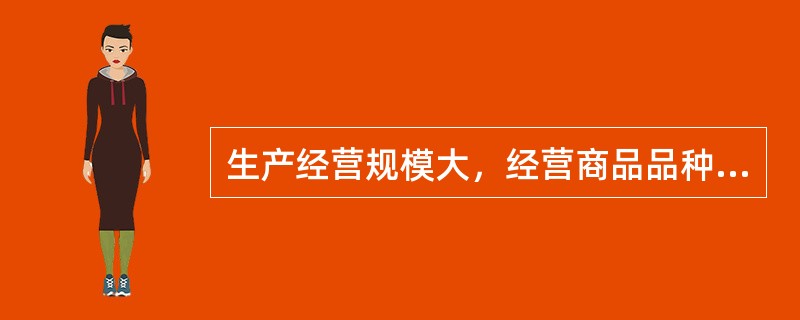 生产经营规模大，经营商品品种多的供应商属于()的供应商。