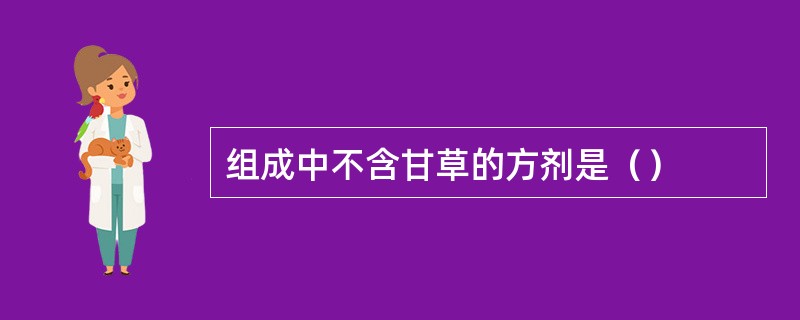 组成中不含甘草的方剂是（）