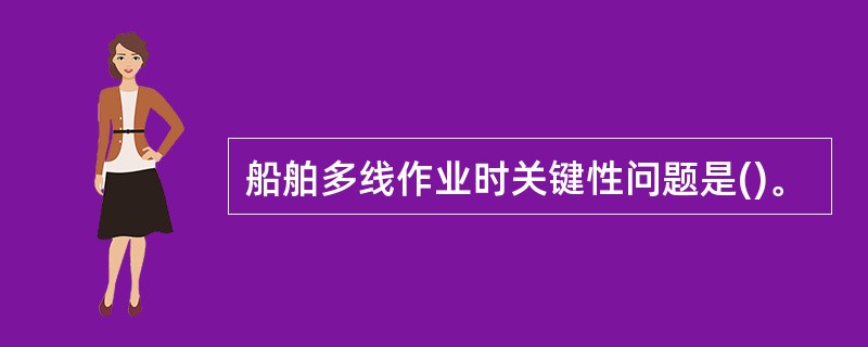 船舶多线作业时关键性问题是()。