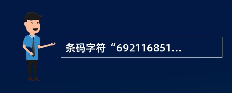 条码字符“6921168511280”中，表示中国编码中心的数字是（）。