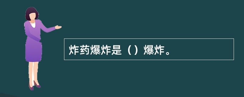 炸药爆炸是（）爆炸。