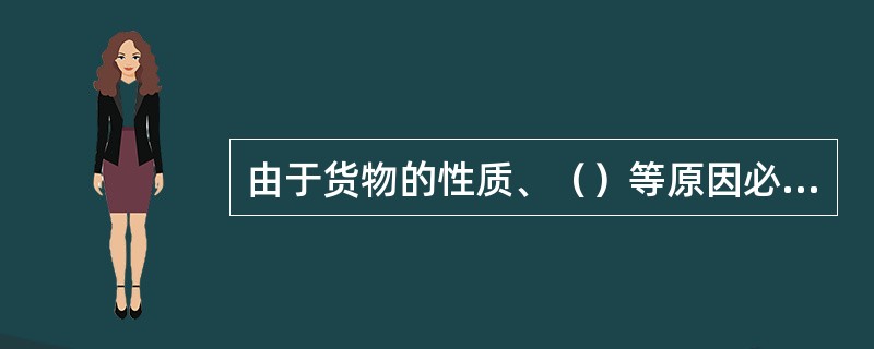 由于货物的性质、（）等原因必须使用单独的货车来装运时，就称整车货物