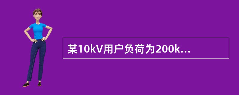 某10kV用户负荷为200kW，功率因数0.9，线路电阻2Ω，则线路损耗为（）。