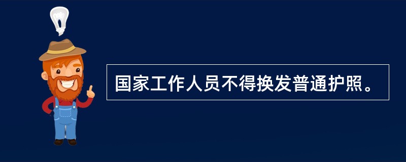 国家工作人员不得换发普通护照。