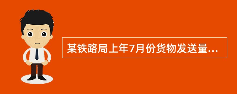 某铁路局上年7月份货物发送量为800万吨，到达量为400万吨，输入量为200万吨