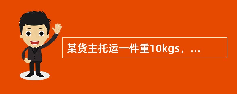 某货主托运一件重10kgs，其声明价值为30000元的货物，自北京至广州，体积为