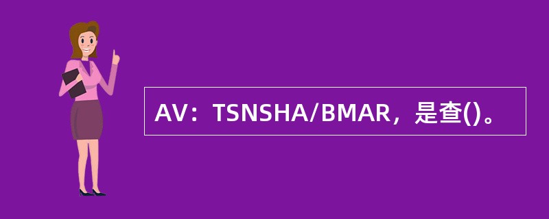 AV：TSNSHA/BMAR，是查()。