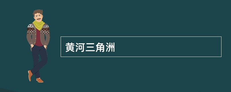 黄河三角洲
