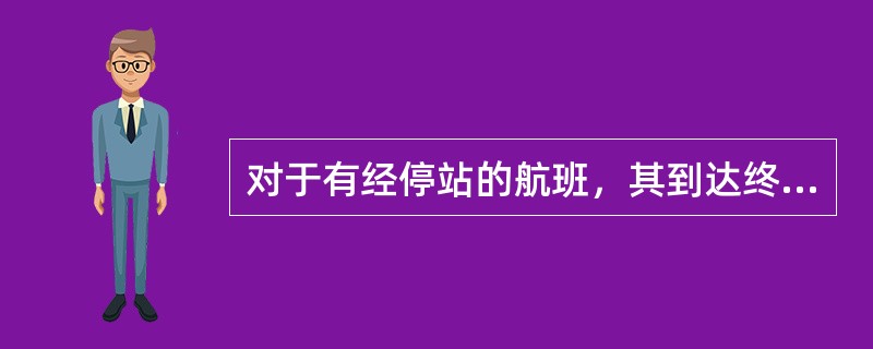 对于有经停站的航班，其到达终点时刻按班期时刻规定时刻提前或推后()分钟仍属正常航