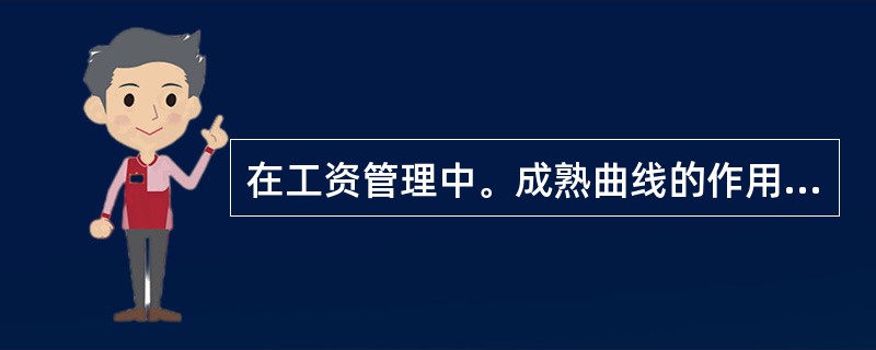 在工资管理中。成熟曲线的作用可以归纳为()。