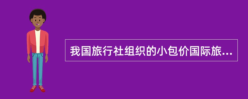 我国旅行社组织的小包价国际旅游所包括的主要服务项目有()。