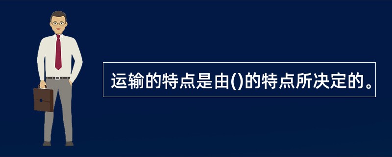 运输的特点是由()的特点所决定的。